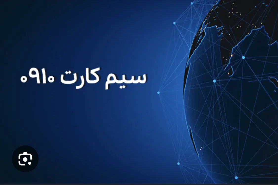 ۹۱۰ آیینه ای|سیمکارت|تهران, شهرک پرواز|دیوار