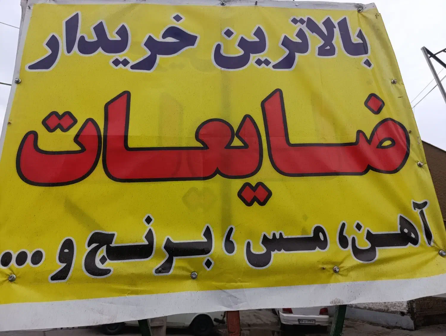 ضایعات|حراج|قدس, شهرقدس|دیوار