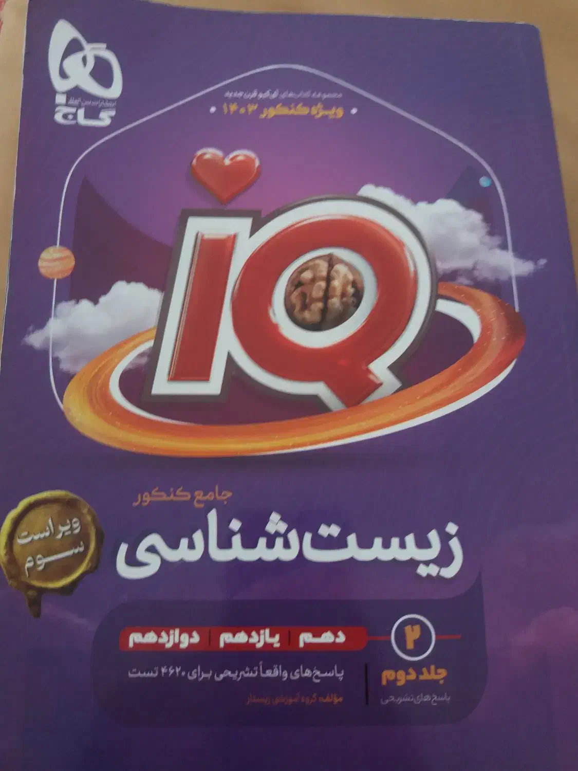 کتاب آیکیو زیست شناسی|کتاب و مجله آموزشی|چالوس, |دیوار