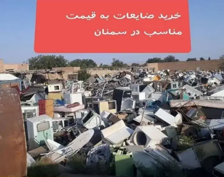 ضایعات|خدمات پیشه و مهارت|سمنان, |دیوار