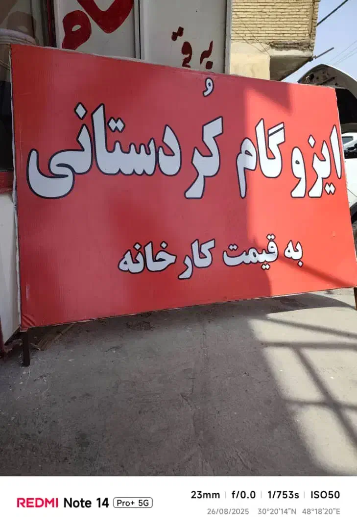 ایزوگام کوردستانی تنها نمایدگی که به قیمت کارخانه|خدمات پیشه و مهارت|آبادان, |دیوار