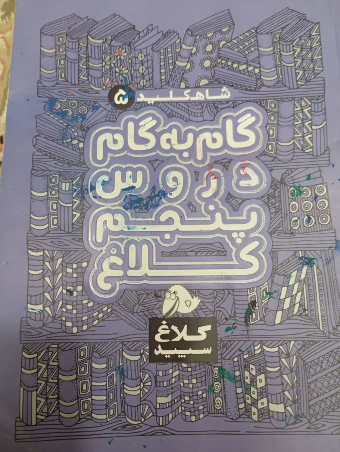 گام به گام تمیز  سالم|کتاب و مجله آموزشی|قم, چهل درخت‎|دیوار