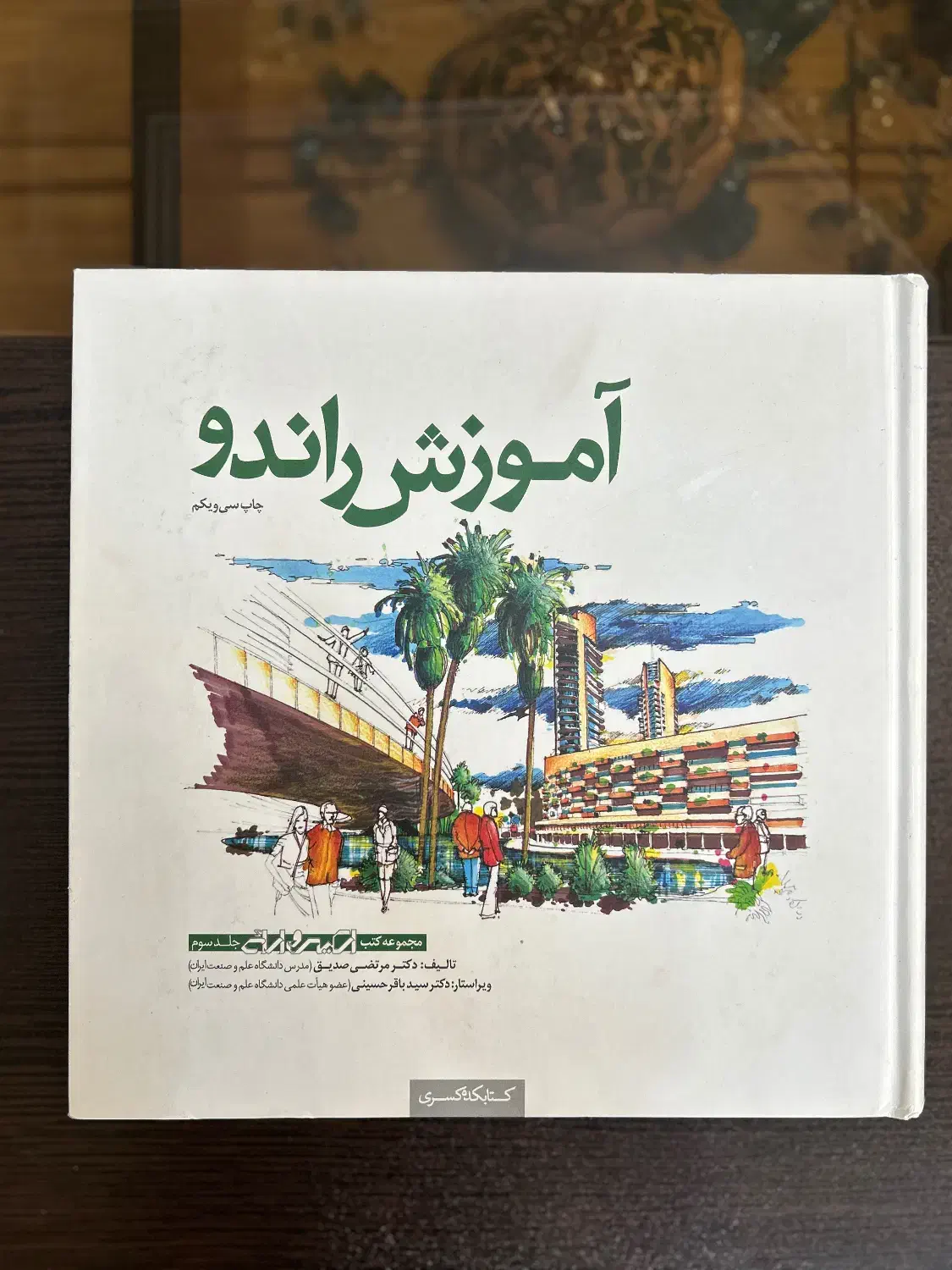 کتاب آموزش راندو و اموزش طراحی اسکیس دکتر صدیق|کتاب و مجله آموزشی|شیراز, قدوسی غربی|دیوار