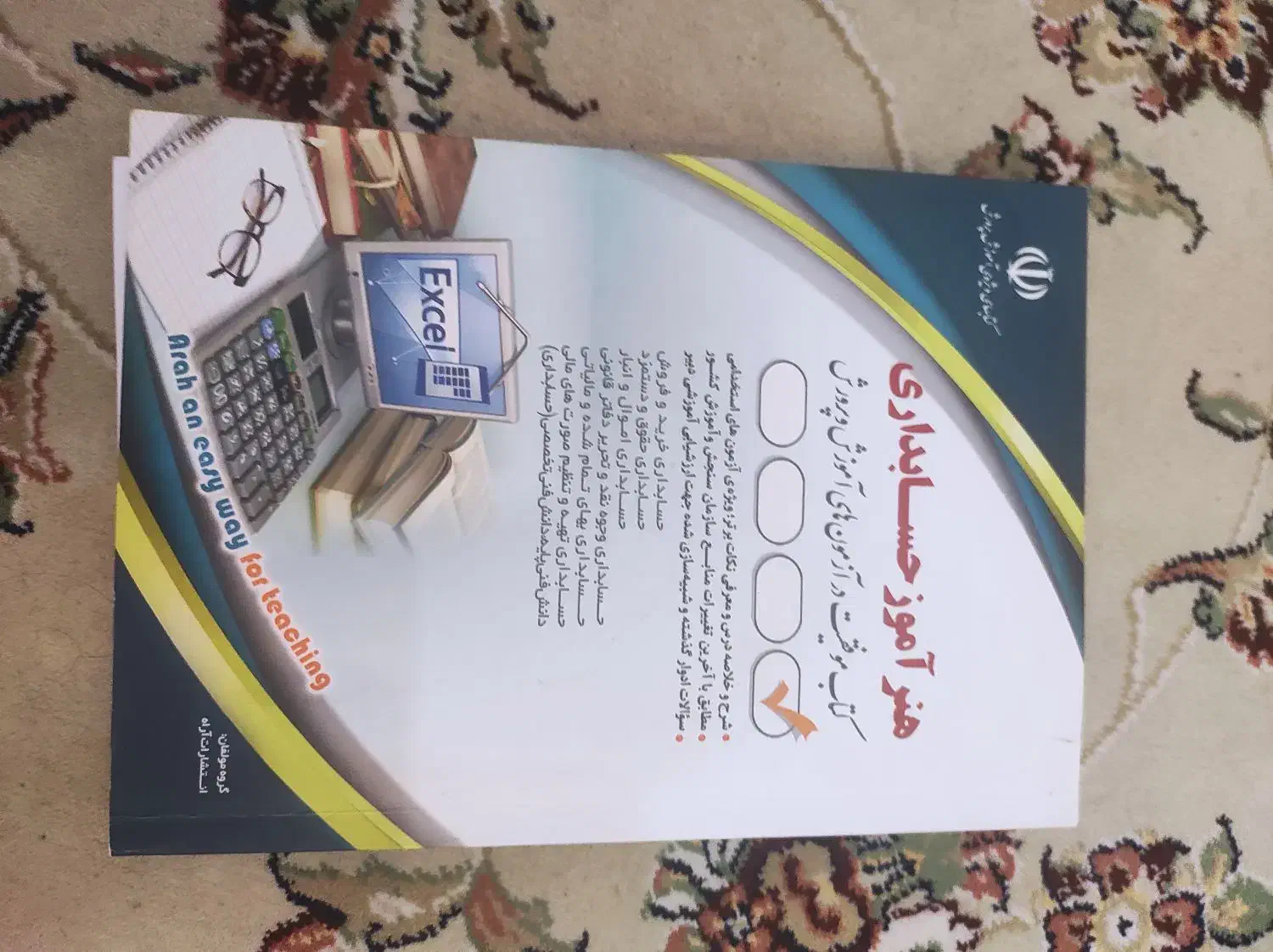 کتاب آزمون استخدامی آموزش و پرورش ورشته حسابداری|کتاب و مجله آموزشی|شیراز, کوشک میدان|دیوار