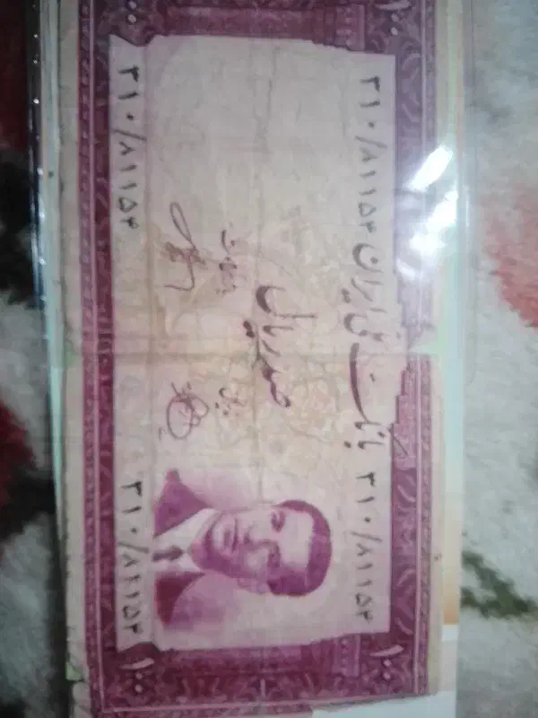 اسکناس قدیمی پهلوی|کلکسیون سکه، تمبر، اسکناس|اصفهان, ولدان|دیوار