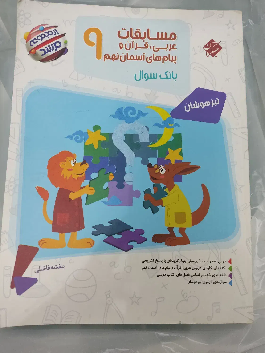 کتاب های کمکی قبولی تیزهوشان و نمونه دولتی نهم|کتاب و مجله آموزشی|شیراز, درکی|دیوار