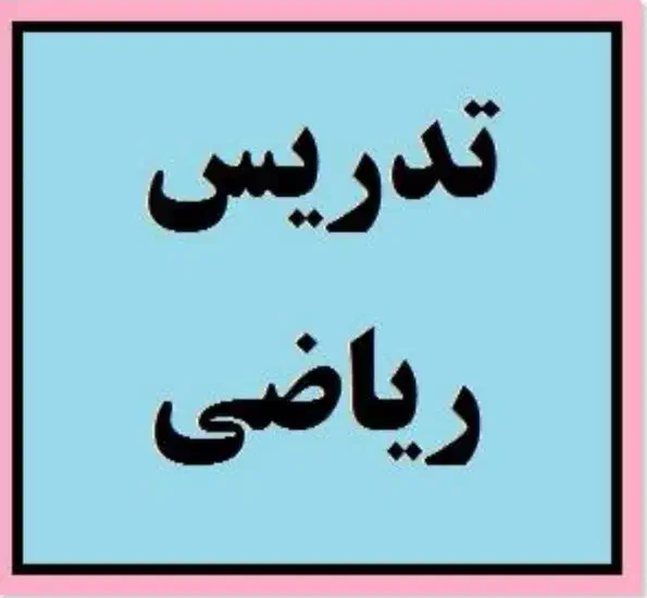 معلم خصوصی ریاضی تمام پایه ها|خدمات آموزشی|کرج, باغستان|دیوار