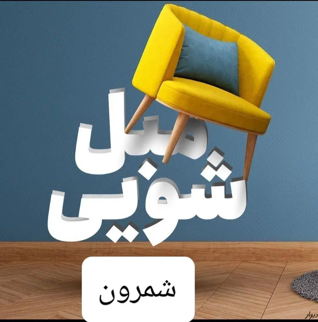 مبل شویی پردیس فاز۱و۲و۳و۴و۵و۸و۹و۱۱بومهن تهران|خدمات نظافت|پردیس, فاز ۲|دیوار