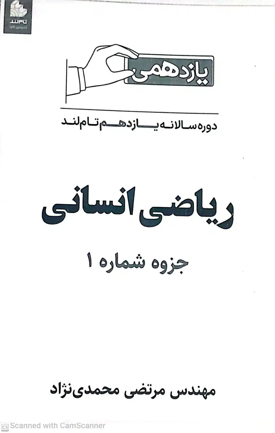 جزوه ریاضی و آمار یازدهم انسانی|کتاب و مجله آموزشی|بجنورد, |دیوار
