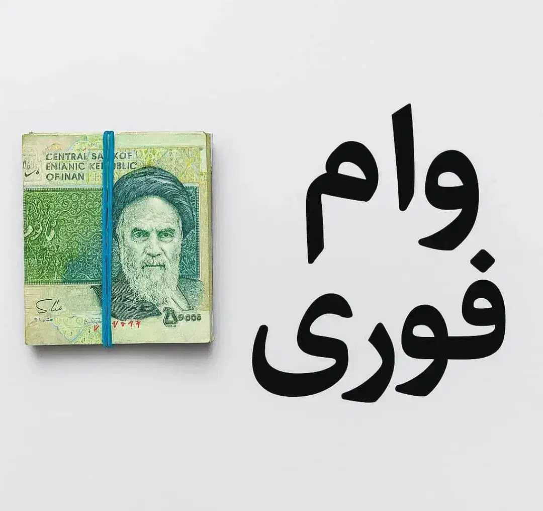 اعطای وا م یک هفته|خدمات مالی، حسابداری، بیمه|شیراز, ارم|دیوار