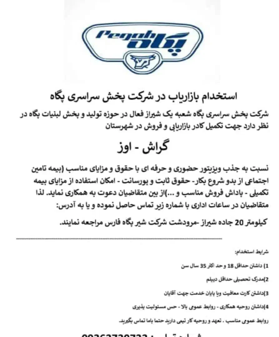 استخدام بازاریاب مسیر اوز و گراش شرکت پگاه|استخدام بازاریابی و فروش|اوز, |دیوار