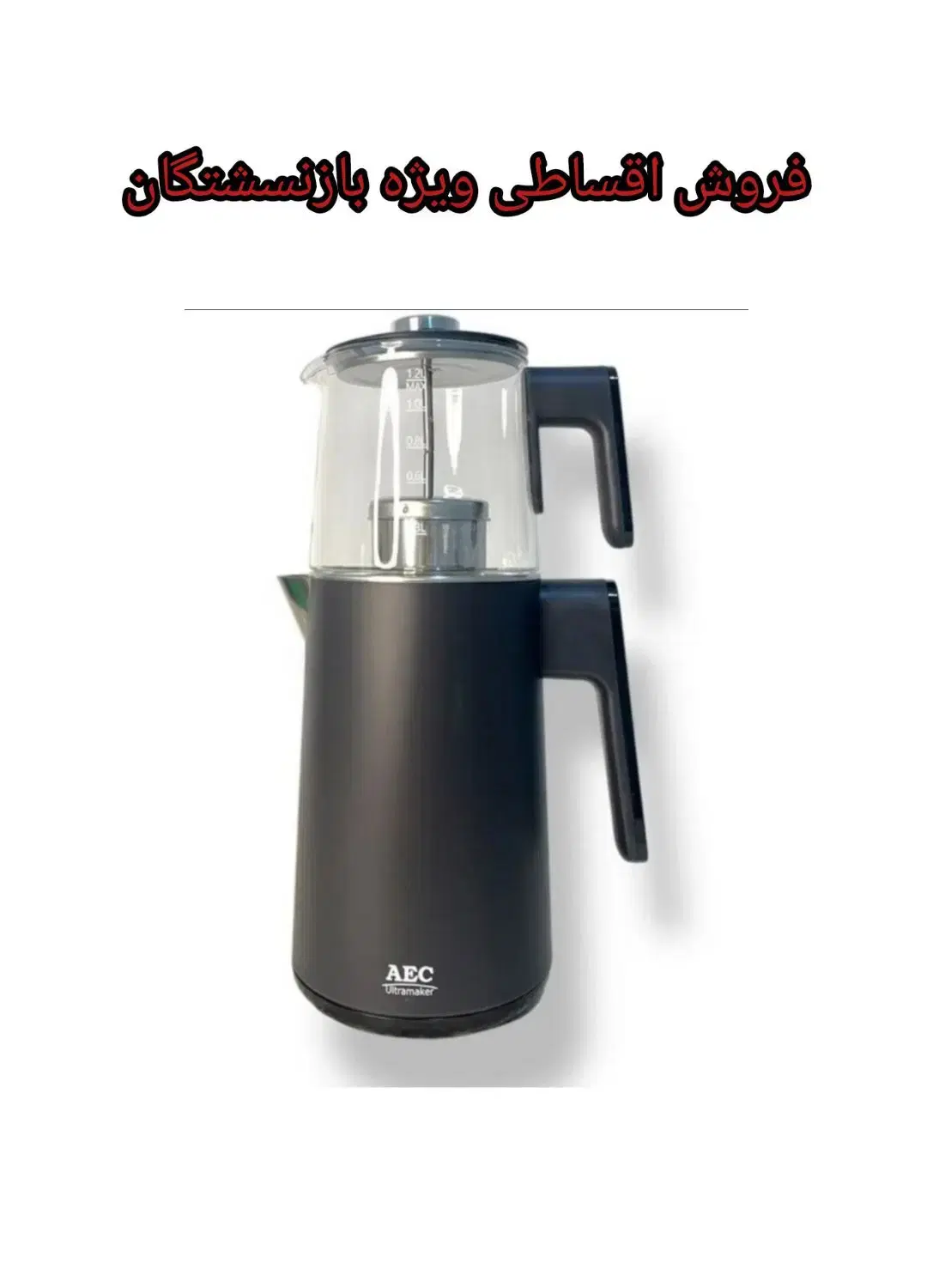 چای ساز AEC بدنه دیجیتال|سماور، چای‌ساز، قهوه‌ساز|کرج, برغان|دیوار