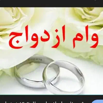 وام ازدواج|خدمات مالی، حسابداری، بیمه|شوشتر, |دیوار