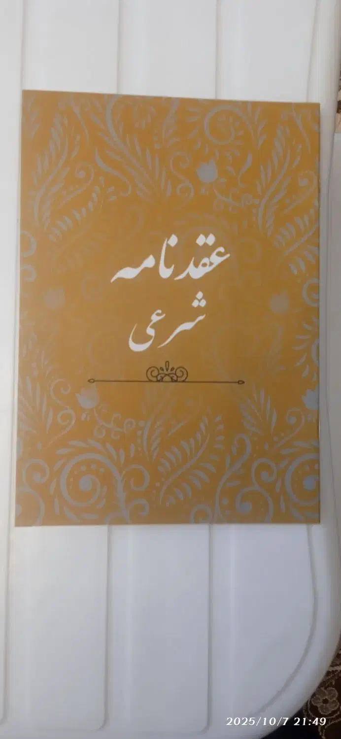 دفترچه ازدواج موقت و دائم|خدمات پذیرایی، مراسم|پاکدشت, پاکدشت (مامازند)|دیوار