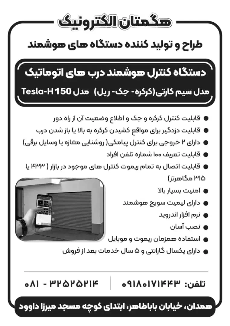 کنترل کرکره، جک،با موبایل برای تمام نفرات آپارتمان|خدمات پیشه و مهارت|همدان, |دیوار