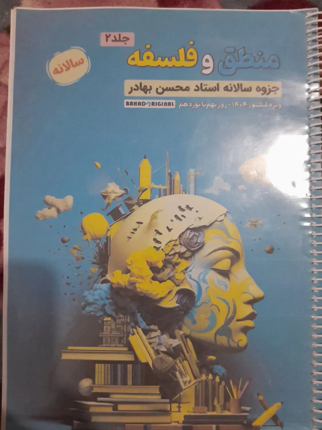 جزوه فلسفه و منطق محسن بهادر جلد ۲، ۱۴۰۳|کتاب و مجله آموزشی|تهران, شهرک آزادی|دیوار