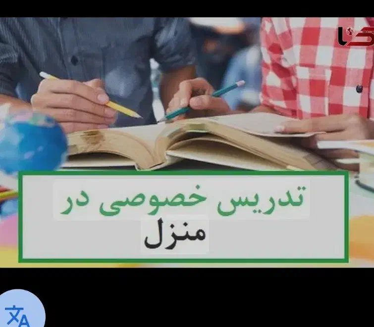 مدرس زبان پاره وقت|خدمات آموزشی|نسیم‌شهر, |دیوار