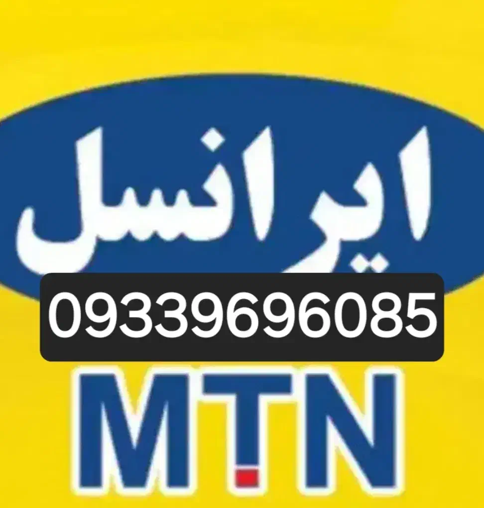 سیمکارت ایرانسل رند دائمی|سیم‌کارت|تهران, اتابک|دیوار