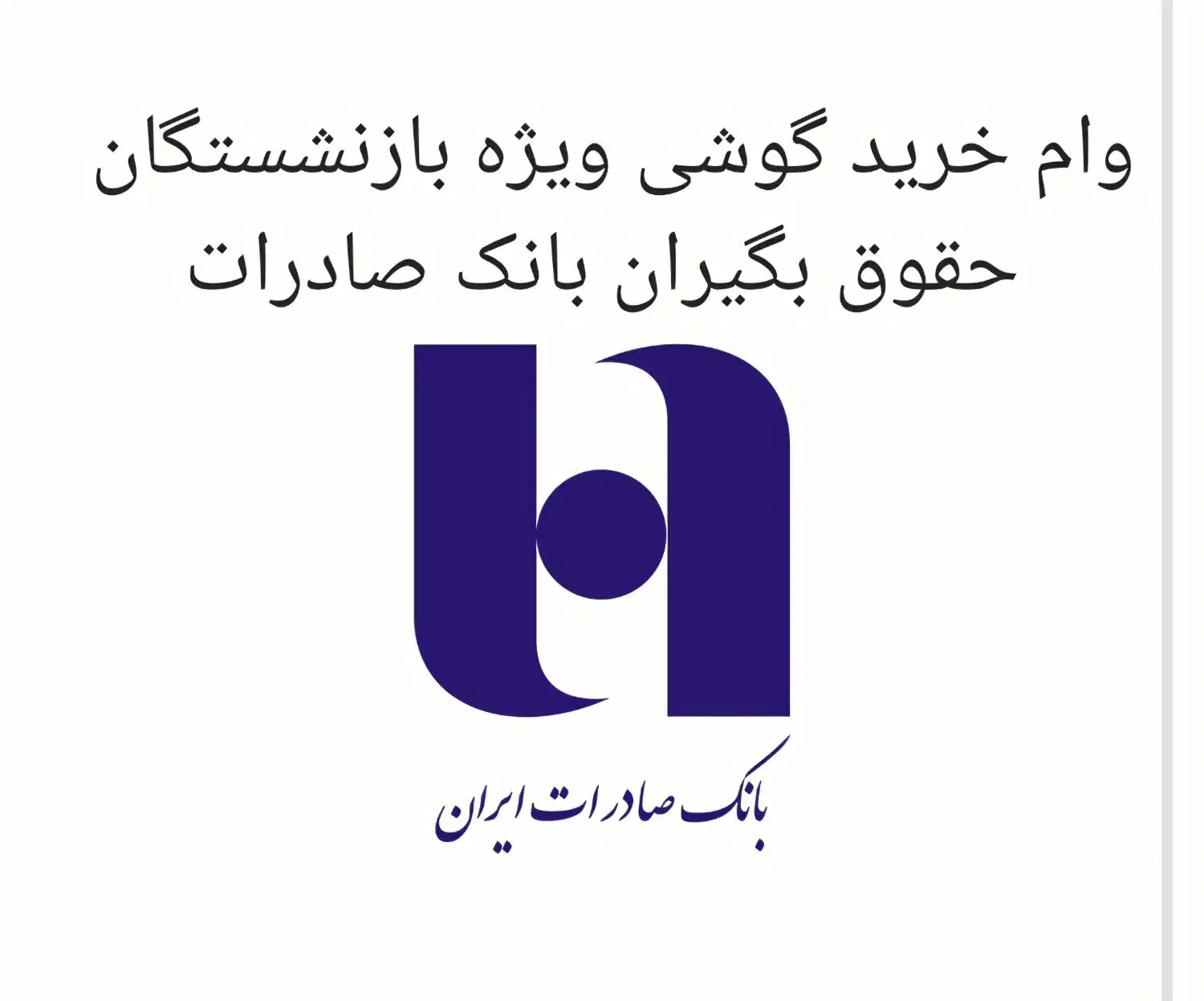 وام‌فوری ویژه‌بازنشستگان‌حقوق بگیران‌بانک‌صادرات|خدمات مالی، حسابداری، بیمه|لاهیجان, انقلاب|دیوار