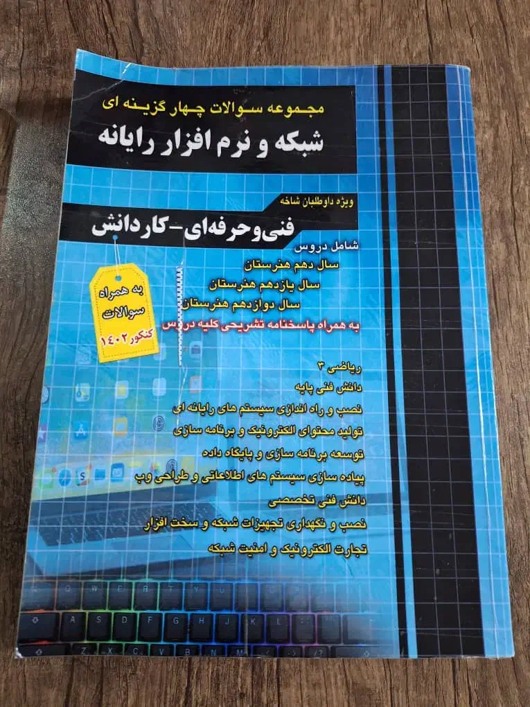 کتاب کنکور شبکه و نرم افزاررایانه|کتاب و مجله آموزشی|رشت, کوی مهر|دیوار