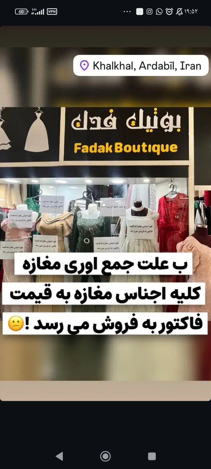 ب علت جمع اوری کلیه اجناس ب صورت ی جا بفروش میرسد|لباس|خلخال, |دیوار