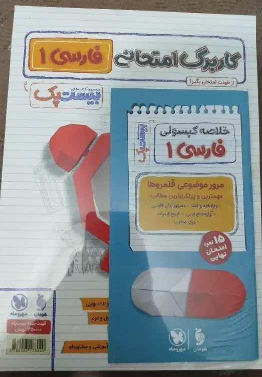 پرسوال فارسی دهم مهرماه (بیست پک)|کتاب و مجله آموزشی|قم, شاه ابراهیم|دیوار