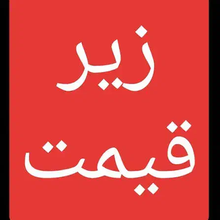 انواع پوشاک و دمپایی  زیر قیمت|عمده‌فروشی|میناب, |دیوار