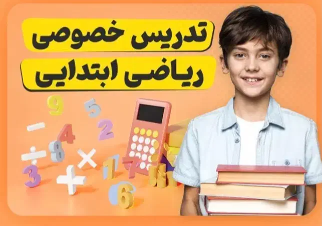 تدریس خصوصی ریاضی ابتدایی با روش های نوین|خدمات آموزشی|شیراز, کلاهدوز|دیوار