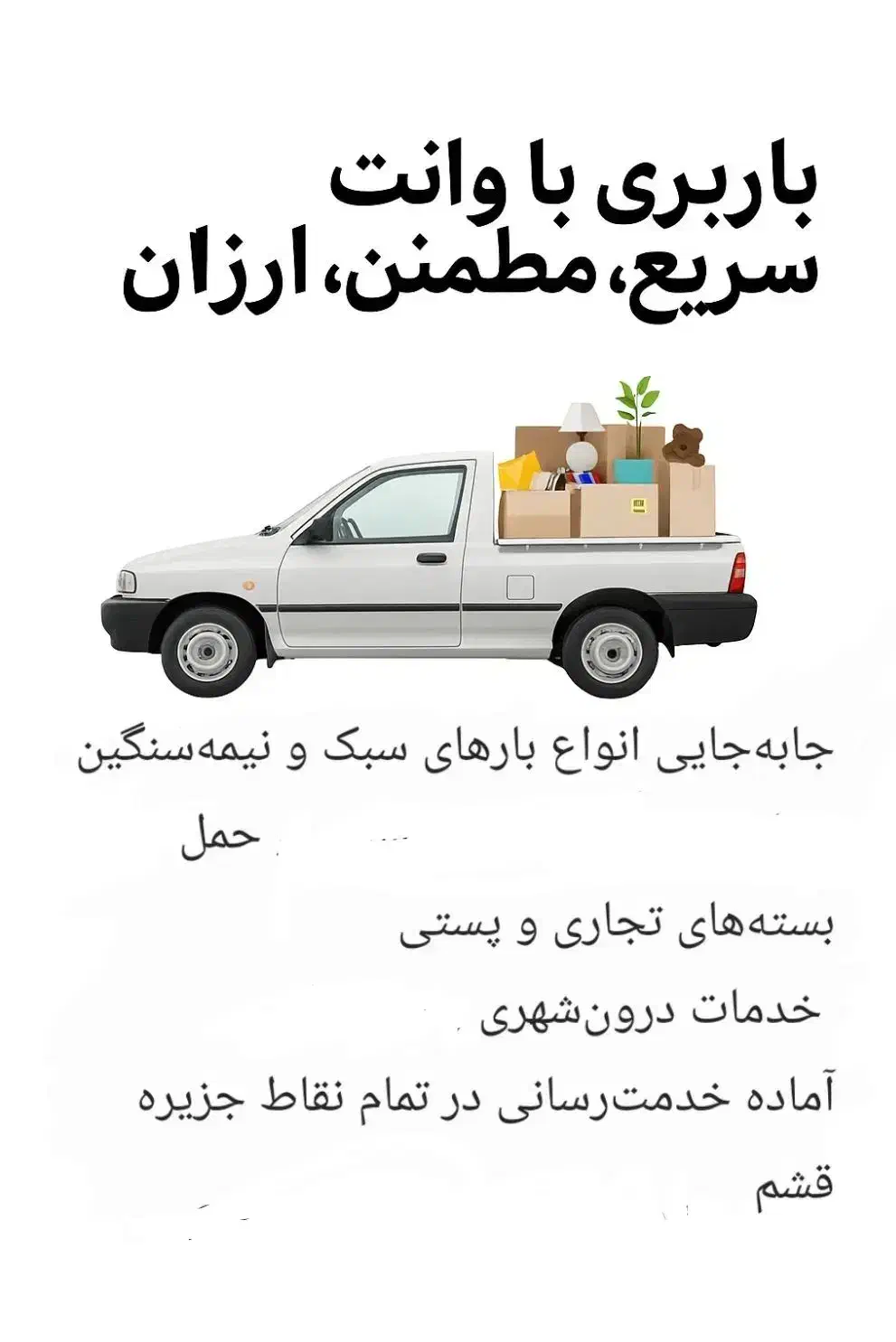 وانت بار تلفنی خودمونی|خدمات حمل و نقل|درگهان, |دیوار