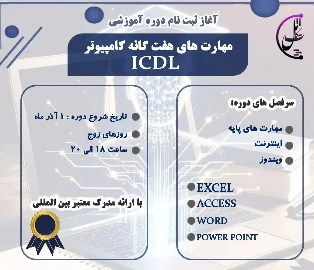 دوره آموزشی icdl|خدمات آموزشی|اصفهان, شاه پسند|دیوار
