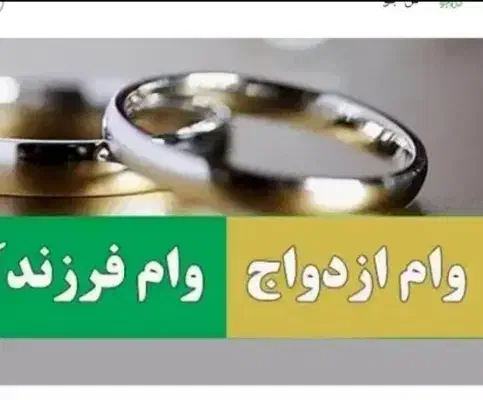 ضامن میخام برای وام ازدواج|خدمات مالی، حسابداری، بیمه|لیکک, |دیوار