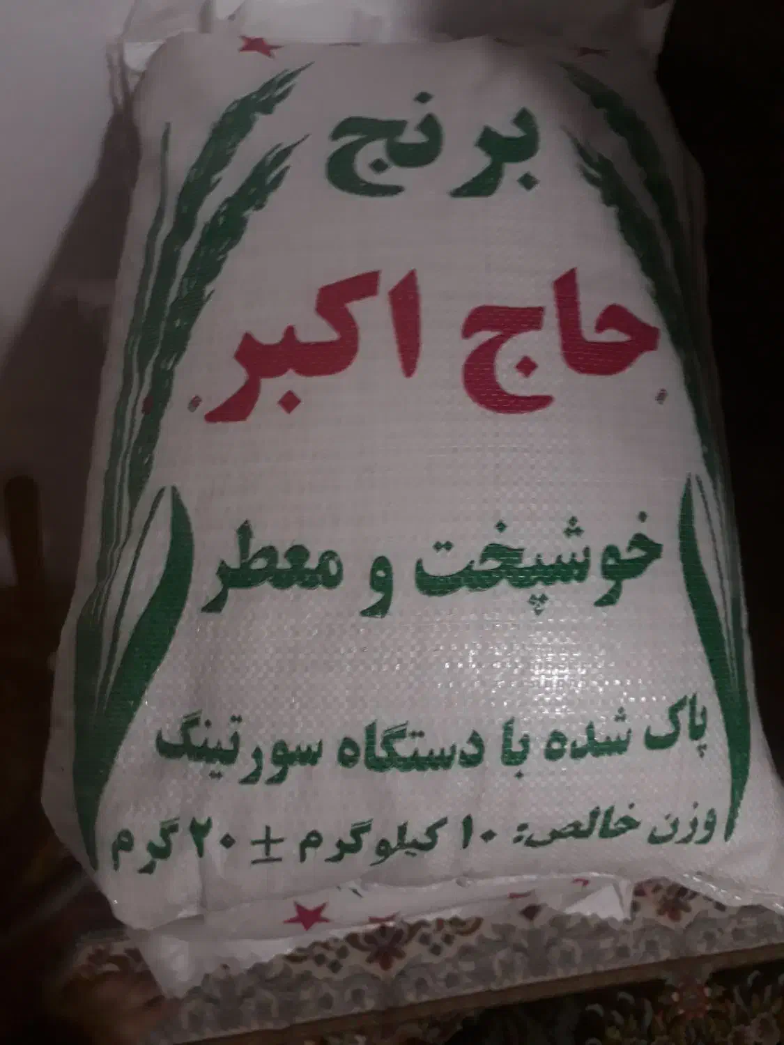 برنج خوشپخت و معطر فجر با قیمت عالی|خوردنی و آشامیدنی|کاشان, کوچه باسکول|دیوار