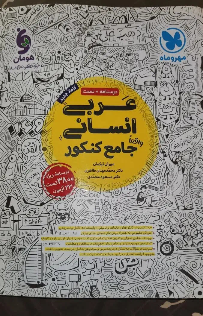 کتاب تست عربی انسانی مهروماه جامع کنکور|کتاب و مجله آموزشی|تهران, نیروی هوایی (پیروزی)|دیوار