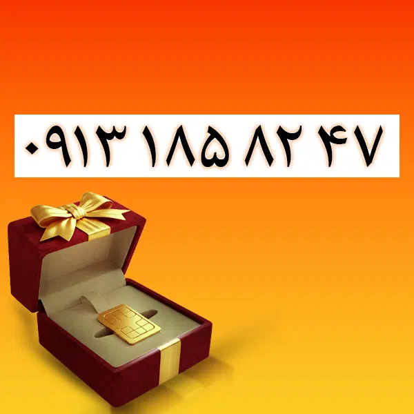 913-185-8247|سیمکارت|شهرکرد, |دیوار