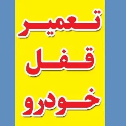 تعمیرقفل و بالابر خودرو|خدمات موتور و ماشین|آبادان, |دیوار