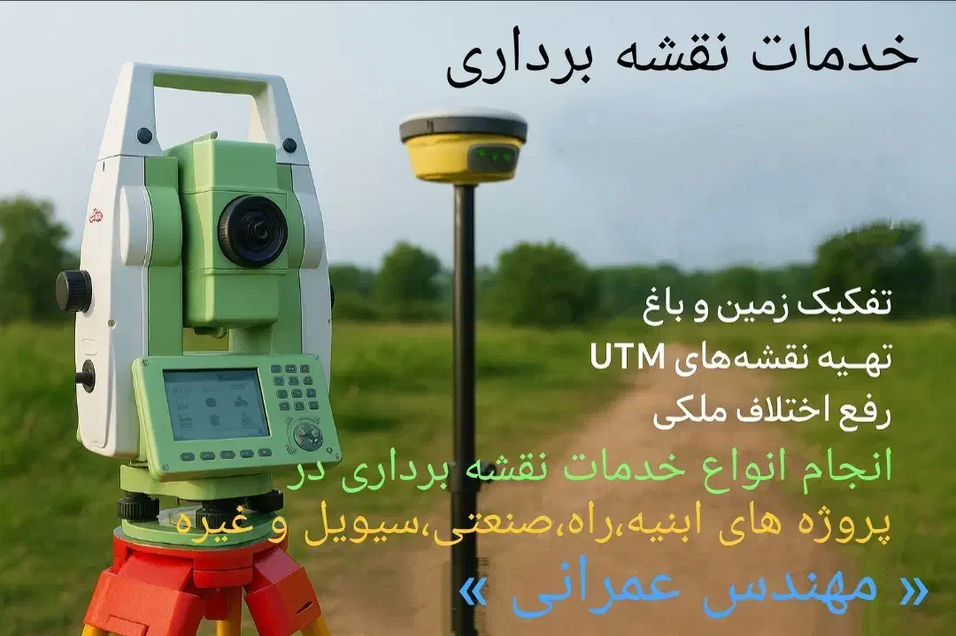 نقشه برداری و تفکیک زمین و باغ و تهیه نقشه utm|خدمات پیشه و مهارت|ساری, |دیوار