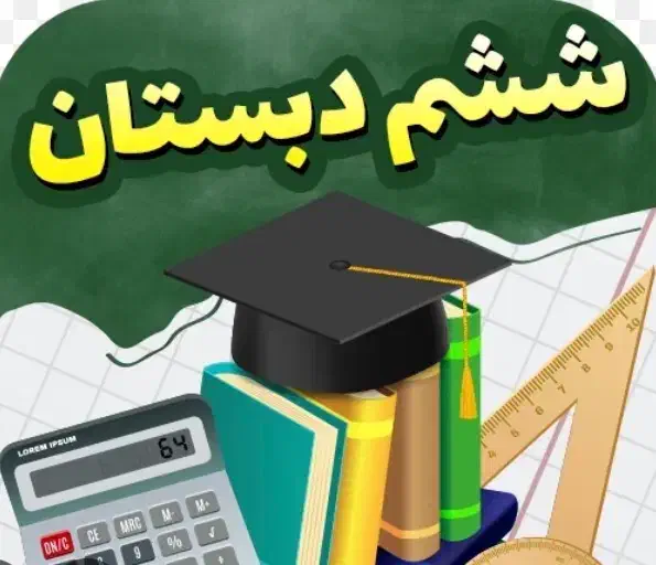 تدریس کامل و جامع تمامی دروس ششم دبستان|خدمات آموزشی|شهرکرد, |دیوار