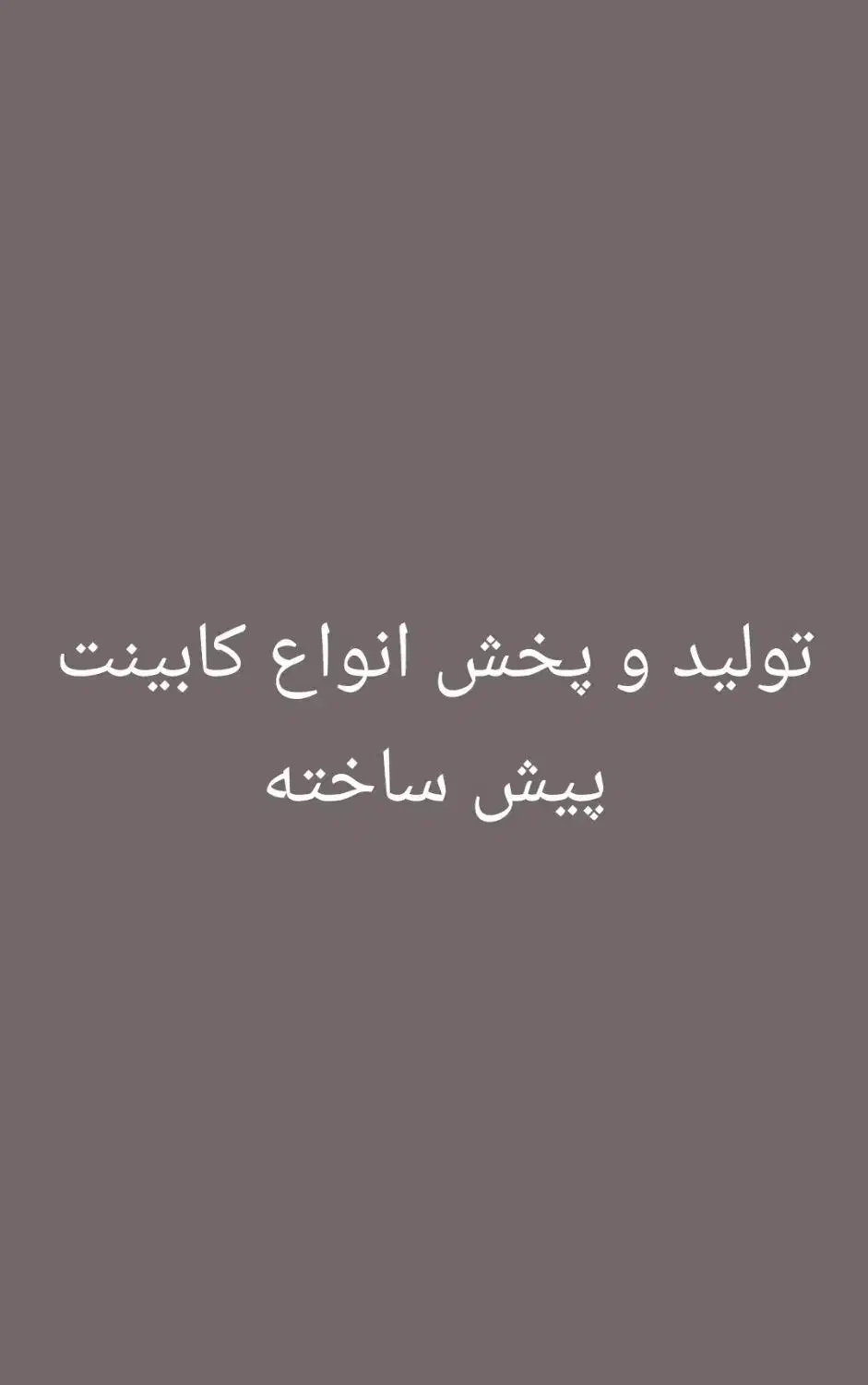 شعبه عمده تولیدکابینت پیش ساخته سفارش اینجاست کد6۳|مصالح و تجهیزات ساختمان|شیراز, کوشک میدان|دیوار