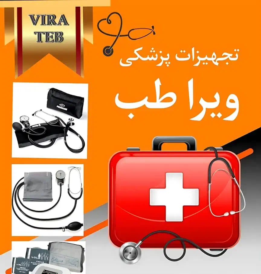 تجهیزات پزشکی ویرا طب|پزشکی|ابریشم, |دیوار