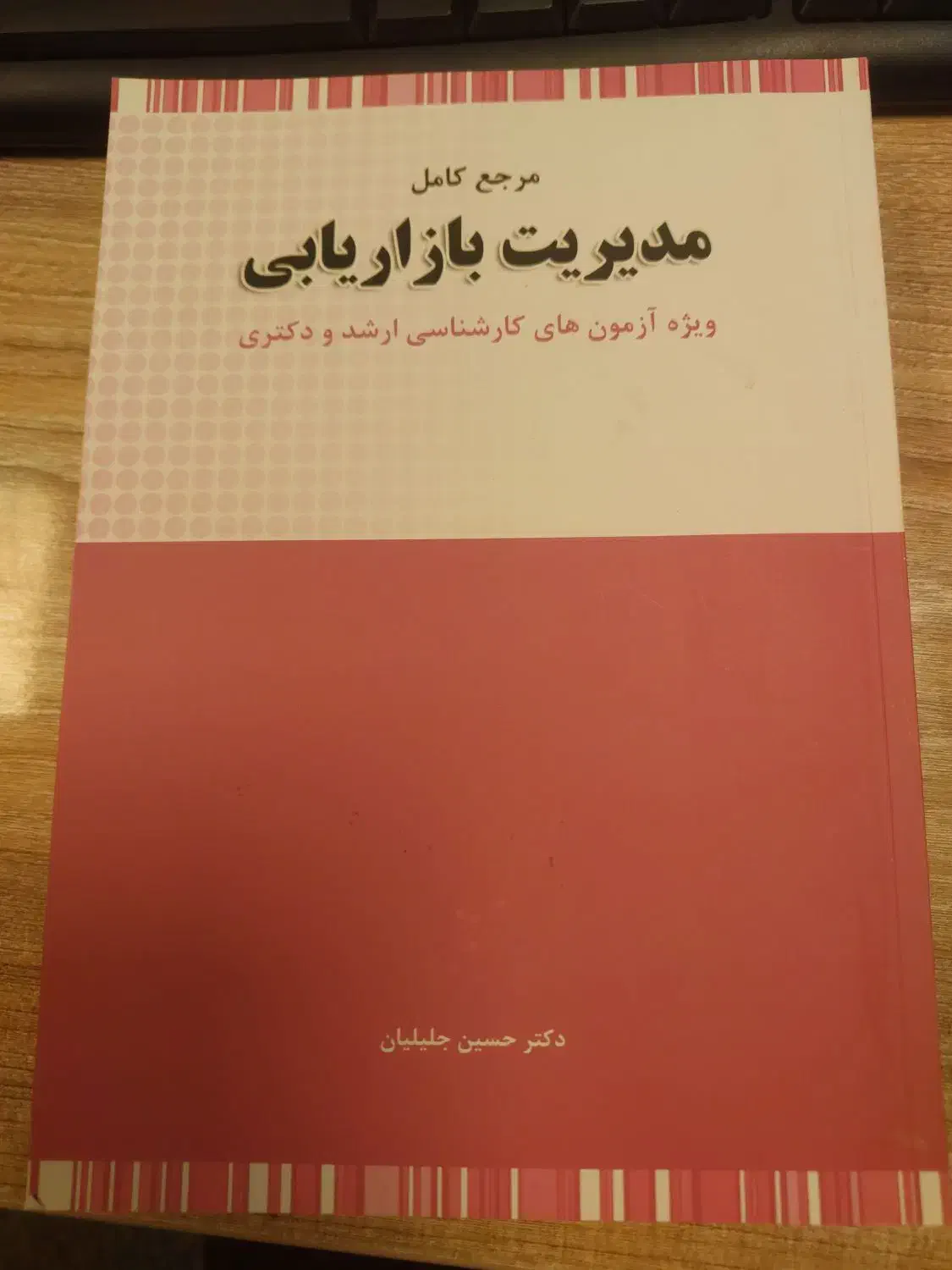 کتاب تئوری مدیریت و مدیریت بازاریابی کنکورارشد|کتاب و مجله آموزشی|اصفهان, محمودیه|دیوار
