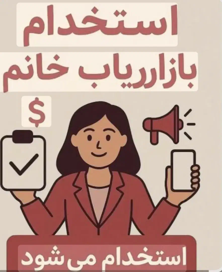 استخدام خانم|استخدام بازاریابی و فروش|اهواز, کوی شهروند|دیوار