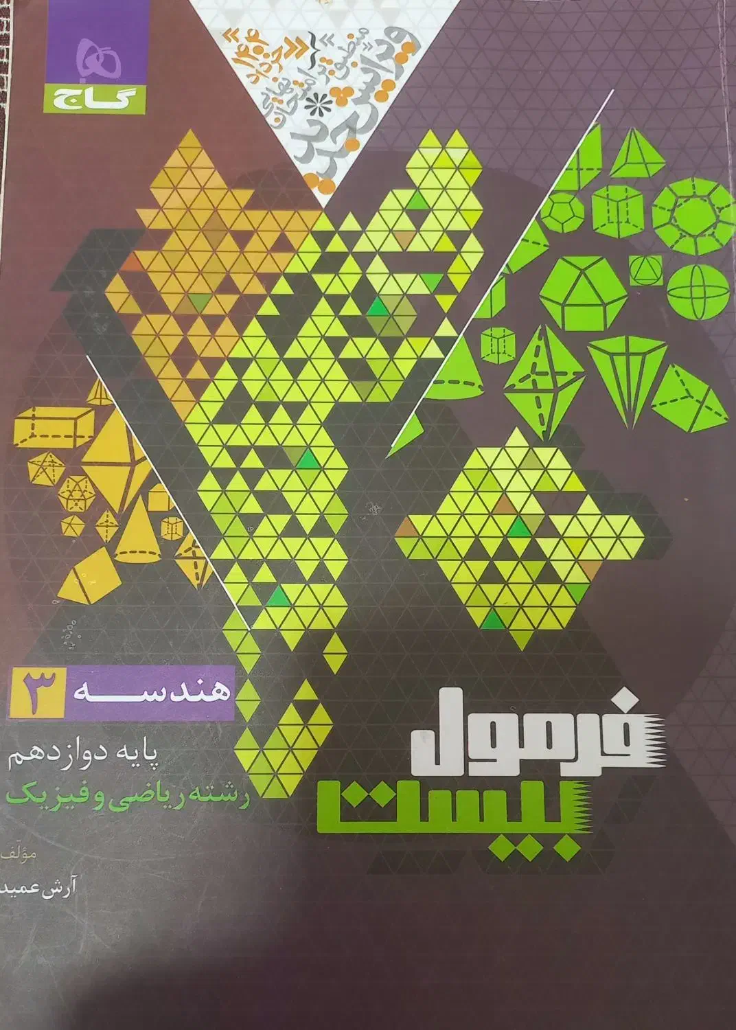 فرمول بیست هندسه دوازدهم|کتاب و مجله آموزشی|آزادشهر, |دیوار