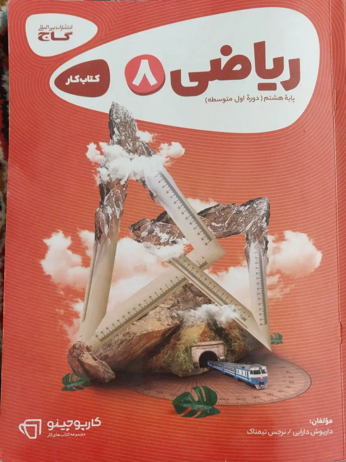 کتاب کمک درسی هشتم گاج|کتاب و مجله آموزشی|اصفهان, کوهانستان|دیوار