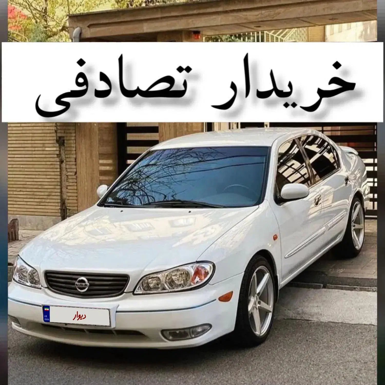 نیسان ماکسیما// معاوضه// ماشین تصادفی|خودرو سواری و وانت|تهران, تجریش|دیوار