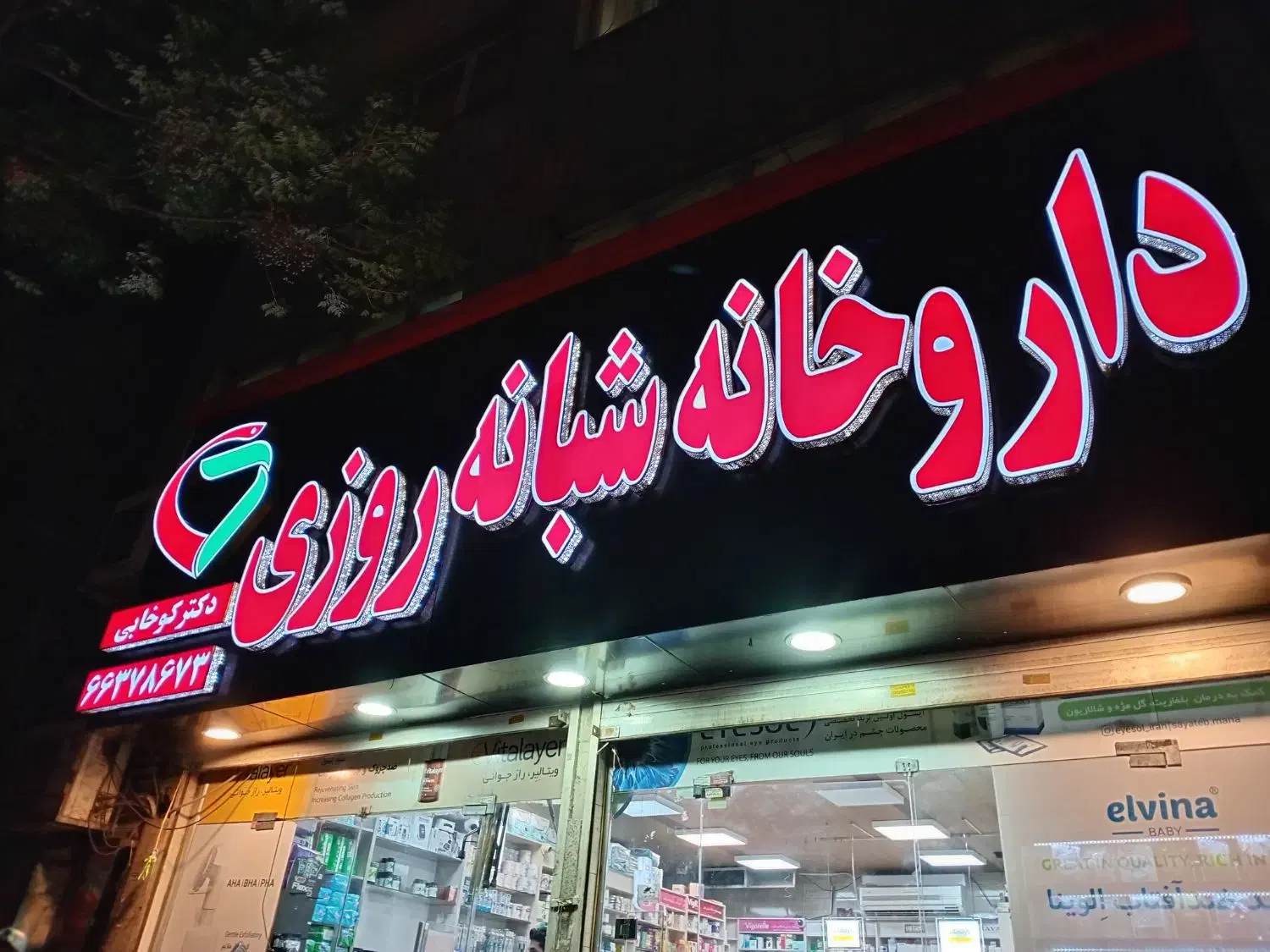 پرسنل نسخه پیچ داروخانه شبانه روزی|استخدام درمانی، زیبایی، بهداشتی|تهران, سلسبیل جنوبی|دیوار