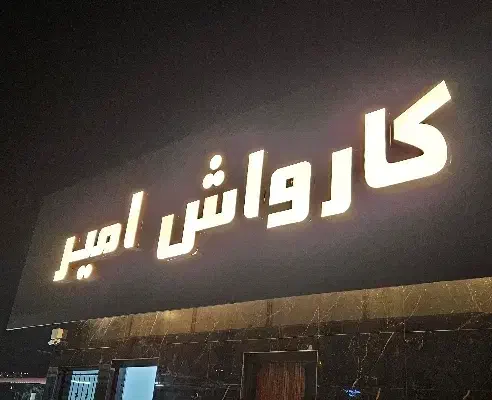 کارگر کارواش|استخدام سرایداری و نظافت|کرج, کمال‌شهر|دیوار