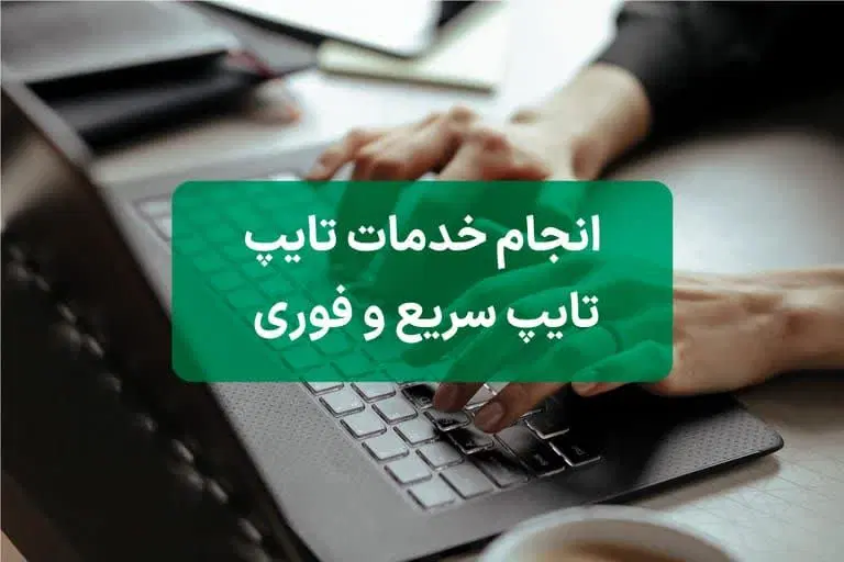 تایپ|خدمات رایانه‌ای و موبایل|مشهد, نکاح|دیوار
