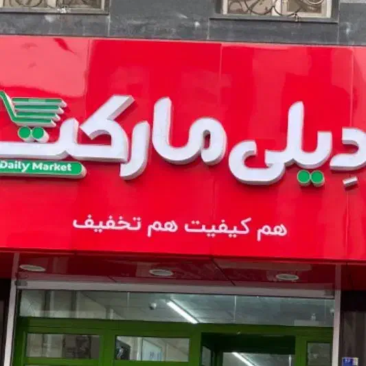 کار در فروشگاه|استخدام خدمات فروشگاه و رستوران|تهران, شمسآباد|دیوار