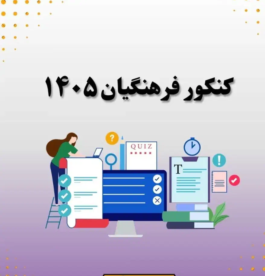 ثبت نام کنکور فرهنگیان|خدمات رایانهای و موبایل|زابل, |دیوار