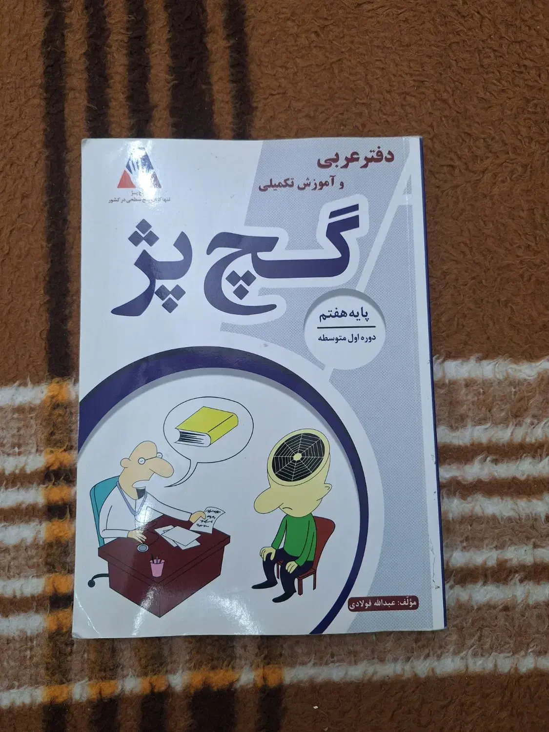 کتاب آموزش عربی گچ پژ|کتاب و مجله آموزشی|اهواز, نیوساید|دیوار